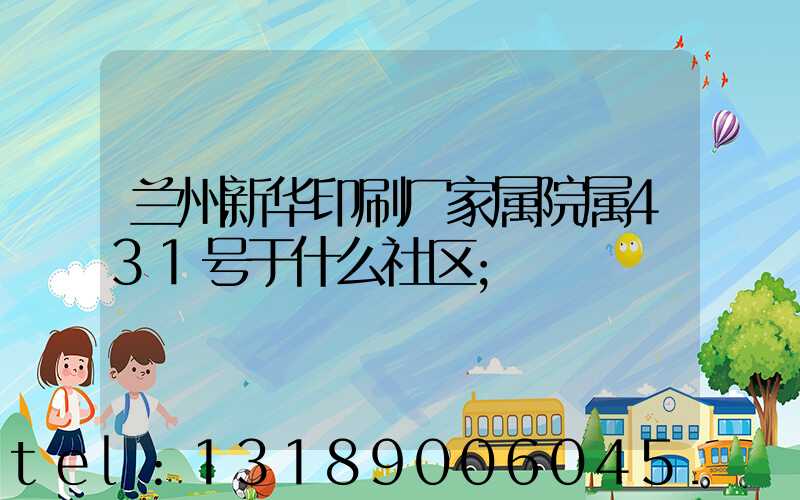 兰州新华印刷厂家属院属431号于什么社区