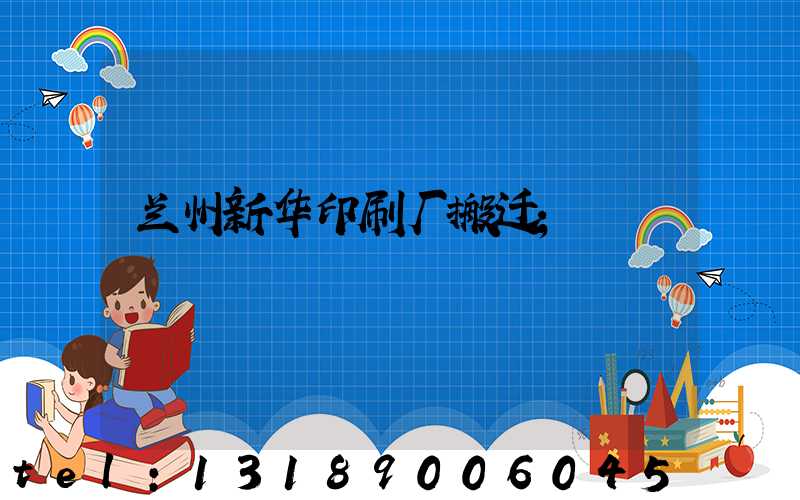 兰州新华印刷厂搬迁
