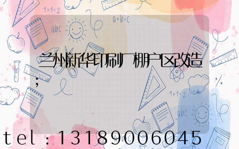 兰州新华印刷厂棚户区改造