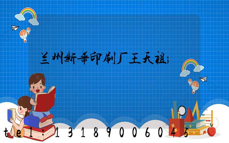 兰州新华印刷厂王天祖