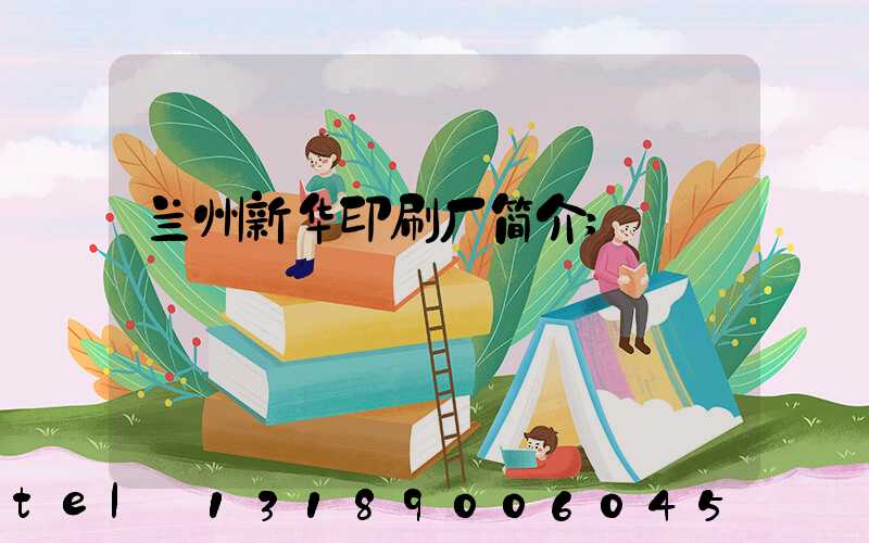 兰州新华印刷厂简介