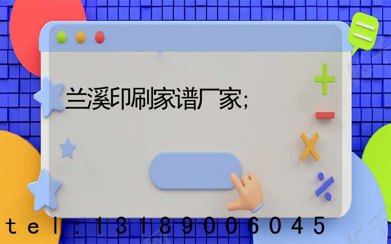 兰溪印刷家谱厂家