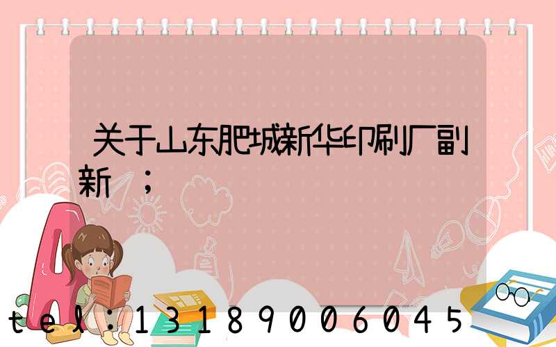 关于山东肥城新华印刷厂副新闻
