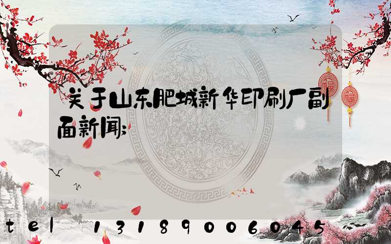 关于山东肥城新华印刷厂副面新闻