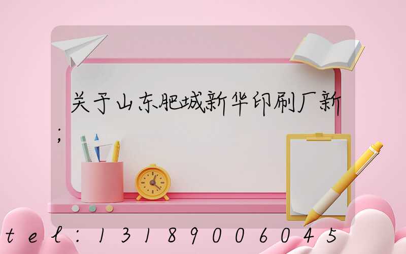 关于山东肥城新华印刷厂新