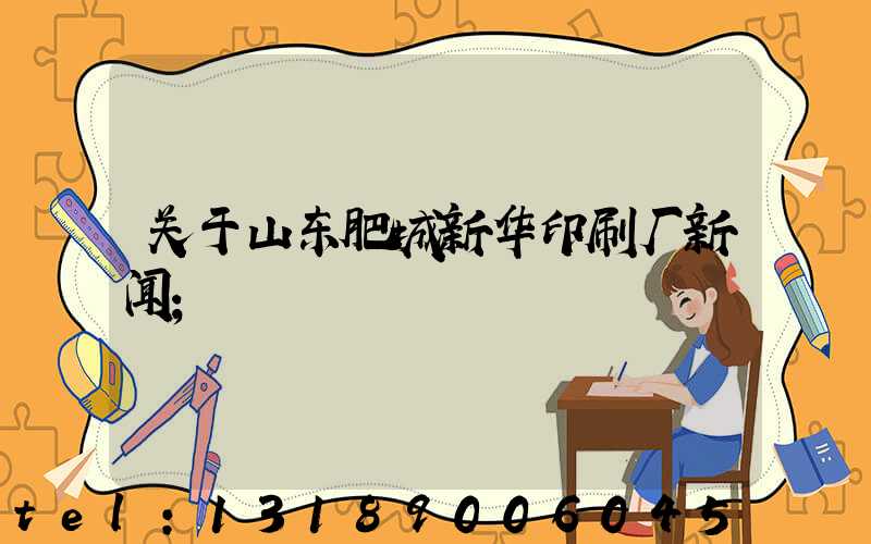 关于山东肥城新华印刷厂新闻