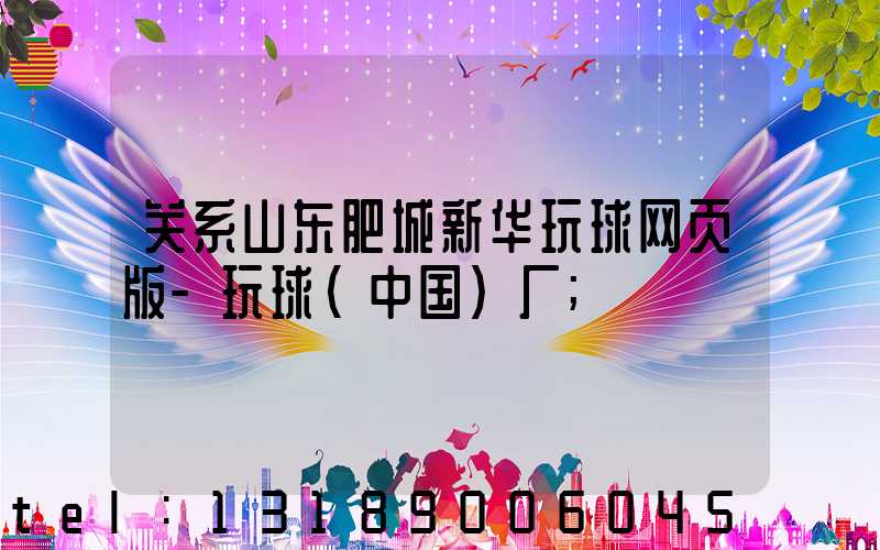 关系山东肥城新华玩球网页版-玩球（中国）厂