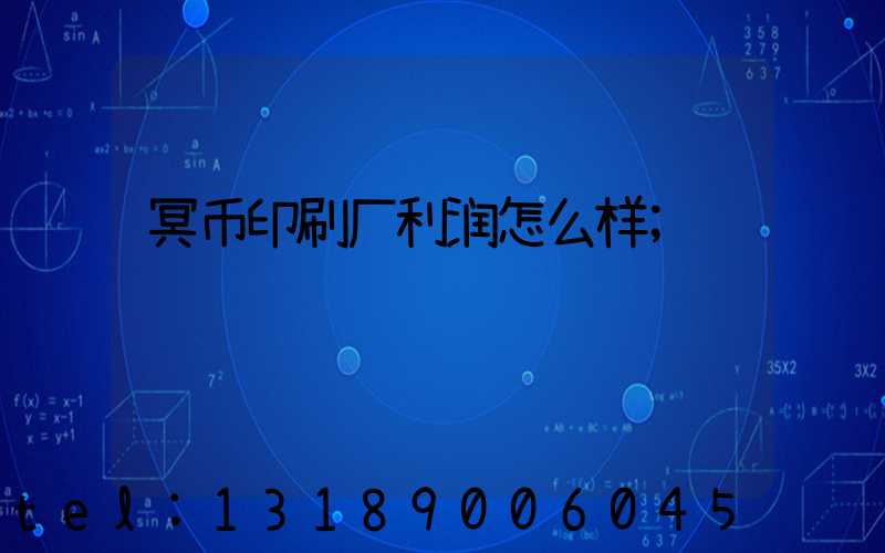 冥币印刷厂利润怎么样
