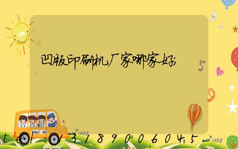 凹版印刷机厂家哪家好