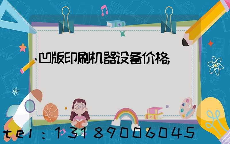 凹版印刷机器设备价格