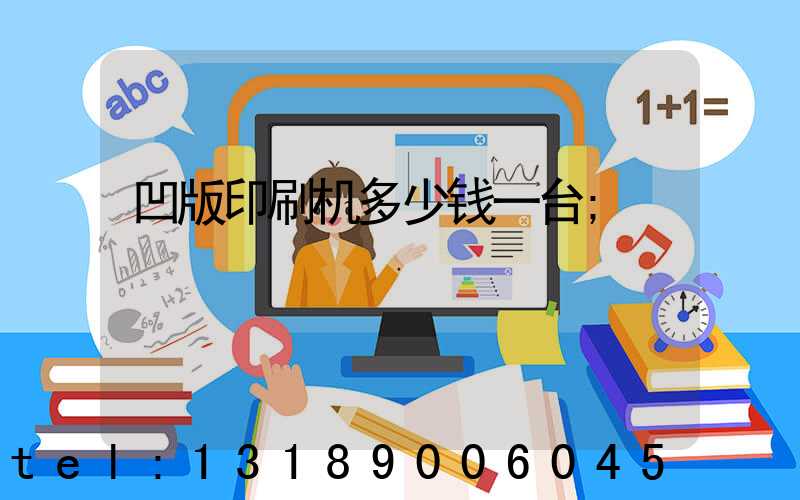 凹版印刷机多少钱一台