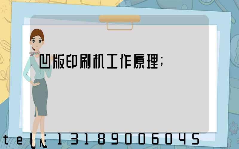 凹版印刷机工作原理