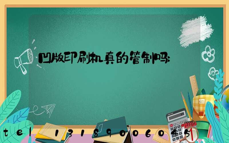 凹版印刷机真的管制吗