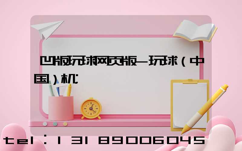 凹版玩球网页版-玩球（中国）机