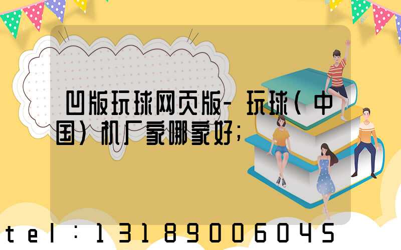 凹版玩球网页版-玩球（中国）机厂家哪家好