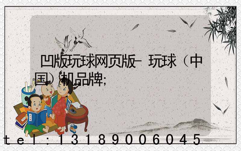 凹版玩球网页版-玩球（中国）机品牌