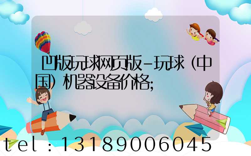 凹版玩球网页版-玩球（中国）机器设备价格