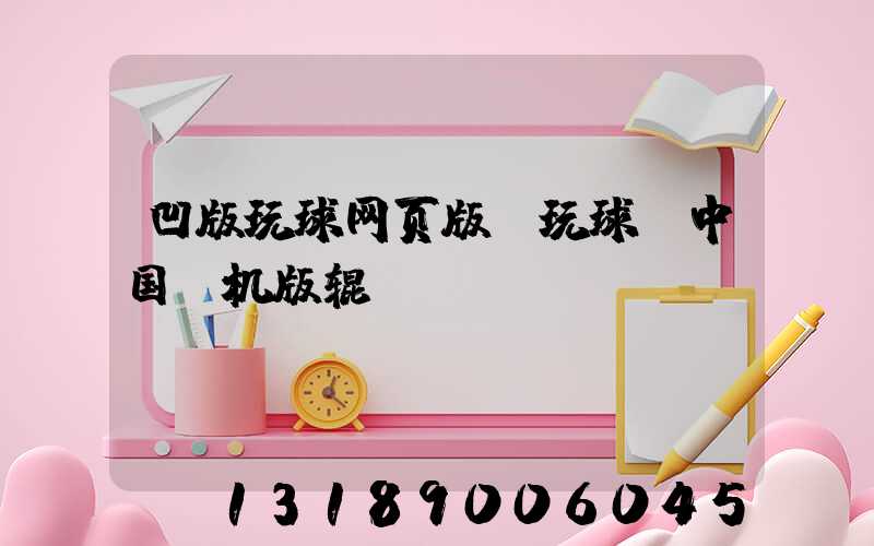 凹版玩球网页版-玩球（中国）机版辊