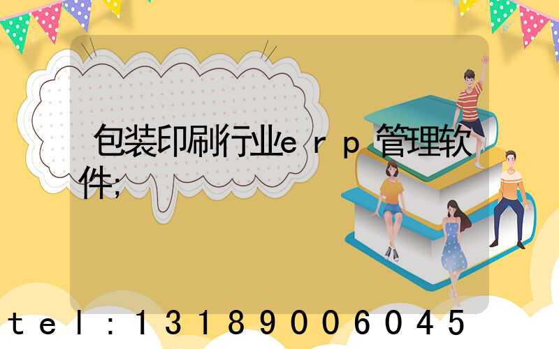 包装印刷行业erp管理软件