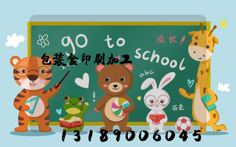 包装盒印刷加工