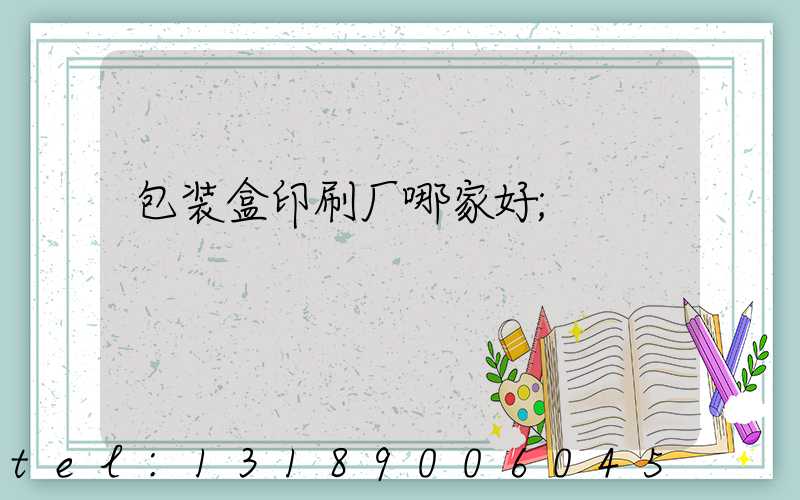 包装盒印刷厂哪家好