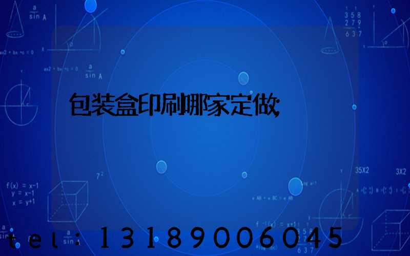 包装盒印刷哪家定做