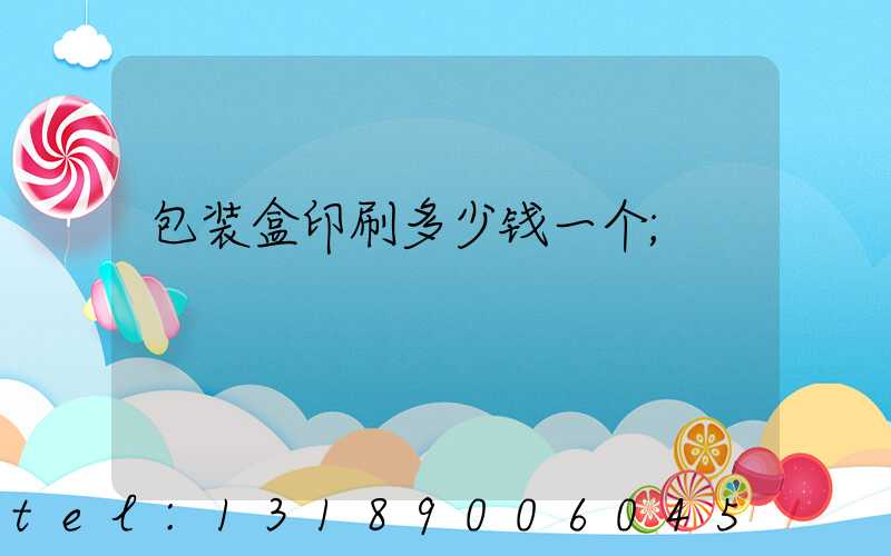 包装盒印刷多少钱一个