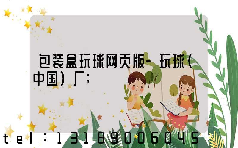 包装盒玩球网页版-玩球（中国）厂