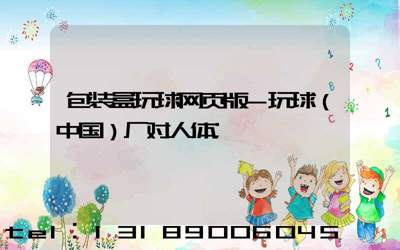 包装盒玩球网页版-玩球（中国）厂对人体