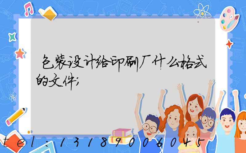 包装设计给印刷厂什么格式的文件