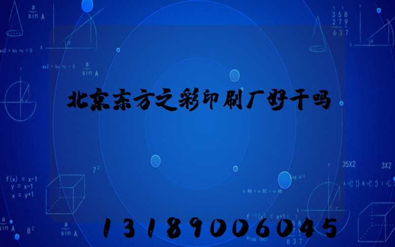 北京东方之彩印刷厂好干吗