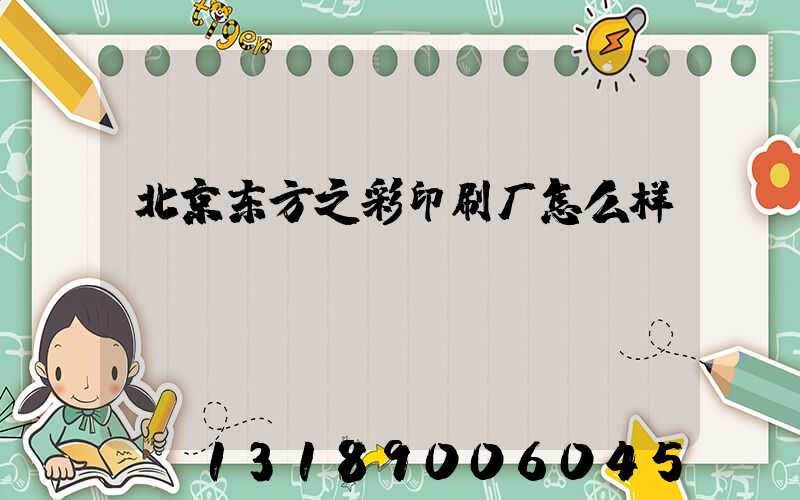 北京东方之彩印刷厂怎么样