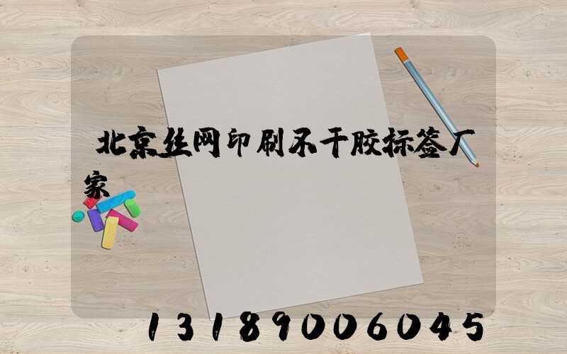 北京丝网印刷不干胶标签厂家