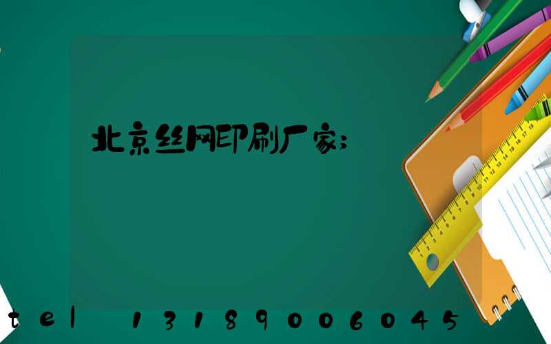 北京丝网印刷厂家