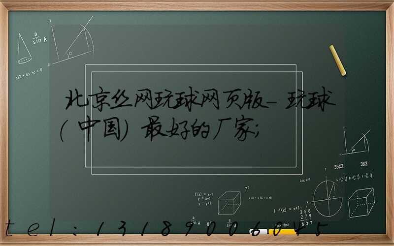 北京丝网玩球网页版-玩球（中国）最好的厂家