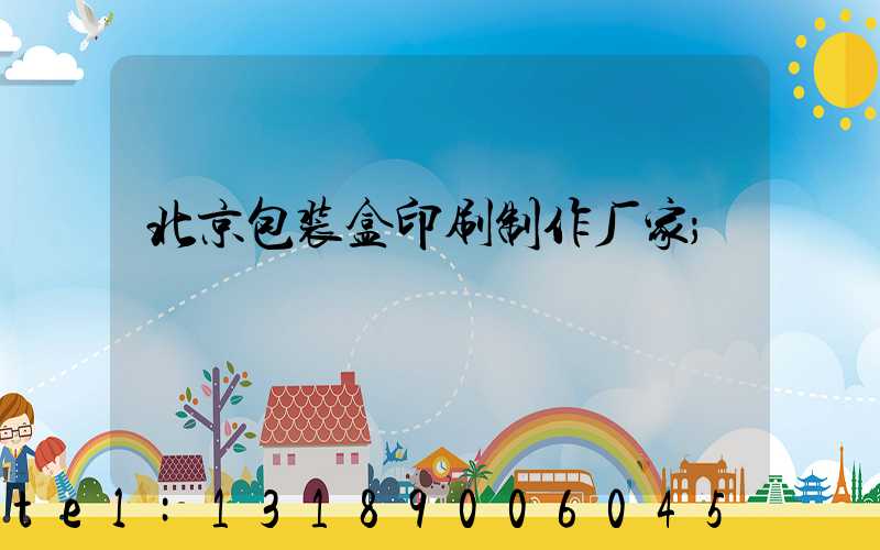 北京包装盒印刷制作厂家