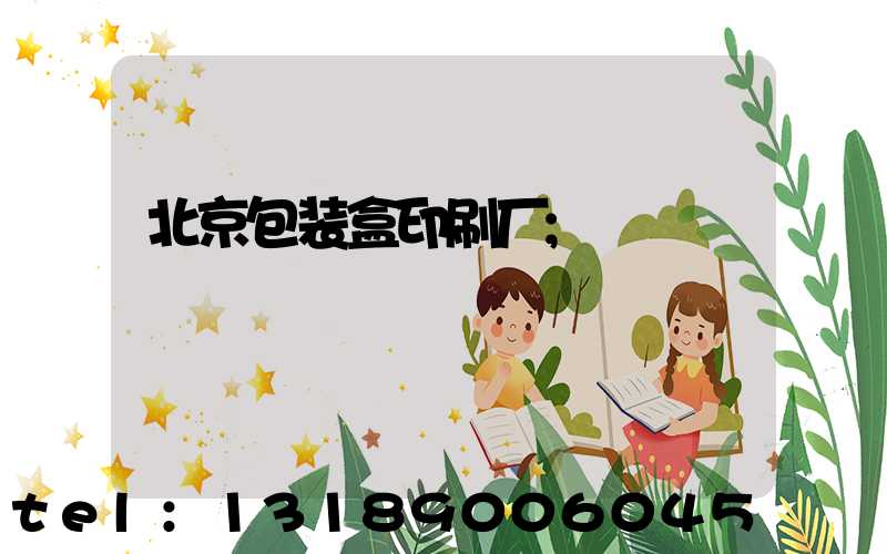 北京包装盒印刷厂