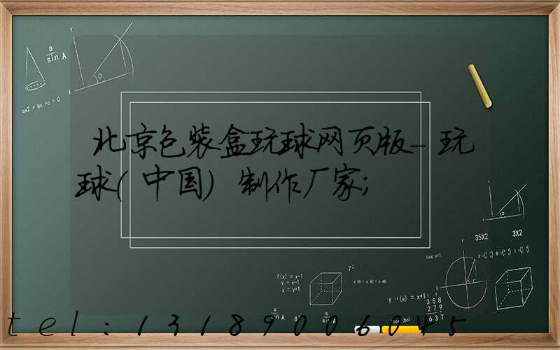 北京包装盒玩球网页版-玩球（中国）制作厂家