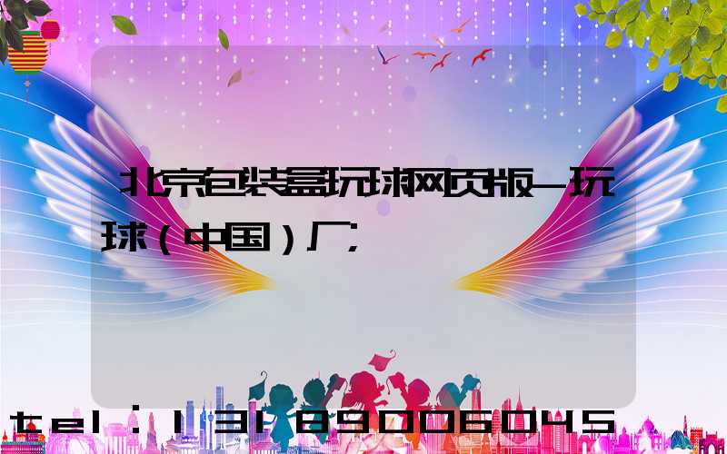 北京包装盒玩球网页版-玩球（中国）厂