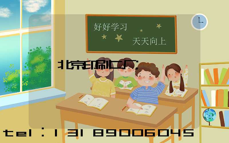 北京印刷二厂