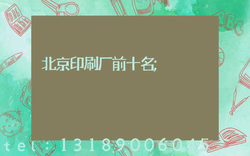 北京印刷厂前十名