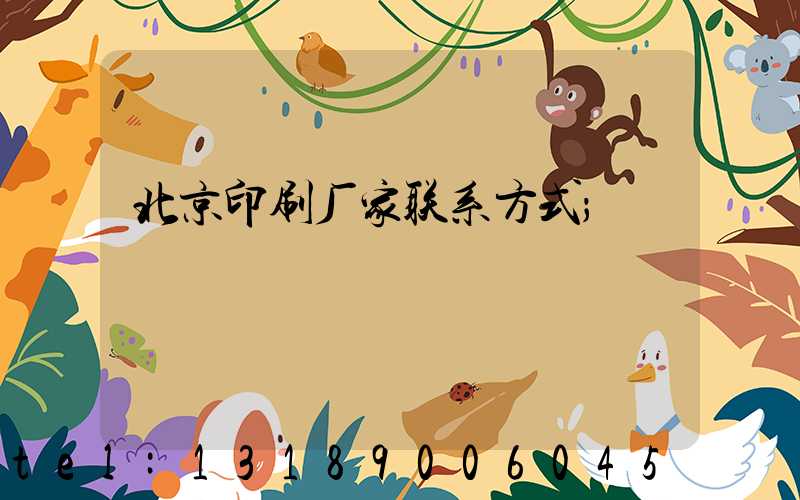 北京印刷厂家联系方式