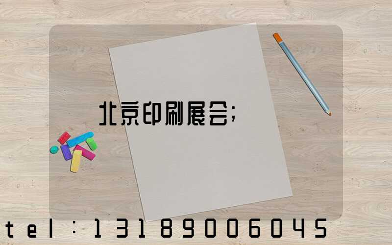 北京印刷展会
