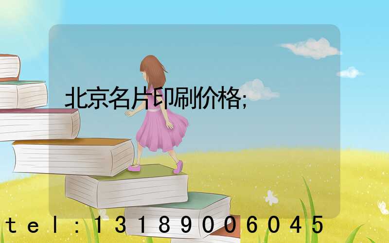北京名片印刷价格