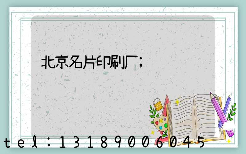 北京名片印刷厂