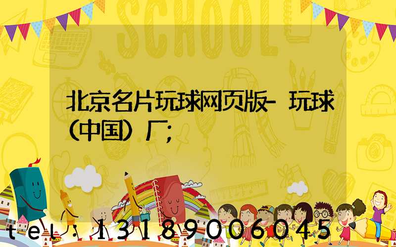 北京名片玩球网页版-玩球（中国）厂
