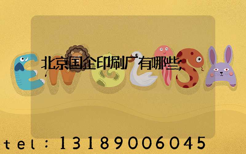北京国企印刷厂有哪些