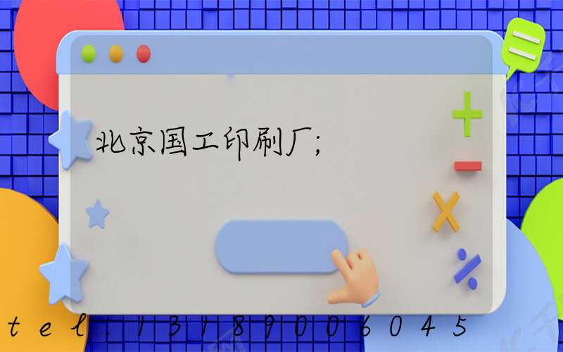 北京国工印刷厂