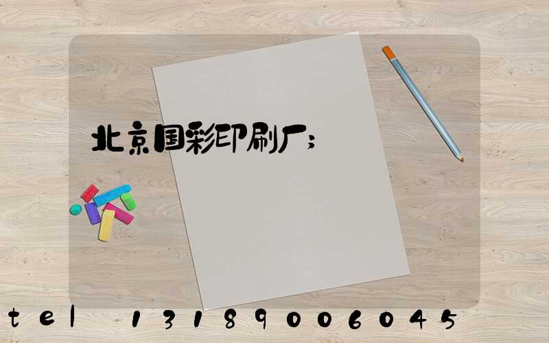 北京国彩印刷厂