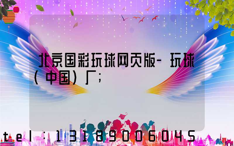 北京国彩玩球网页版-玩球（中国）厂